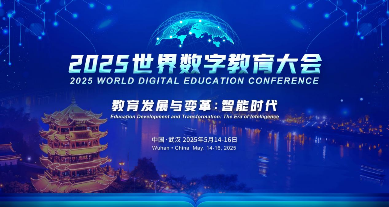 筑夢(mèng)科技積極參與2025年世界數(shù)字教育大會(huì)！